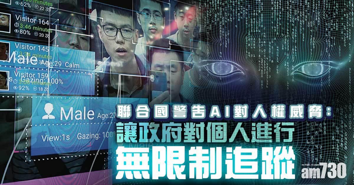 聯合國警告AI對人權威脅  籲停用高風險臉部識別技術