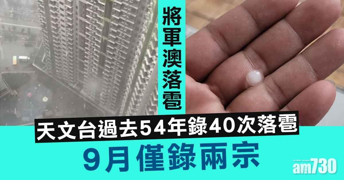 將軍澳落雹｜9月落雹罕見　天文台過去53年僅錄兩宗