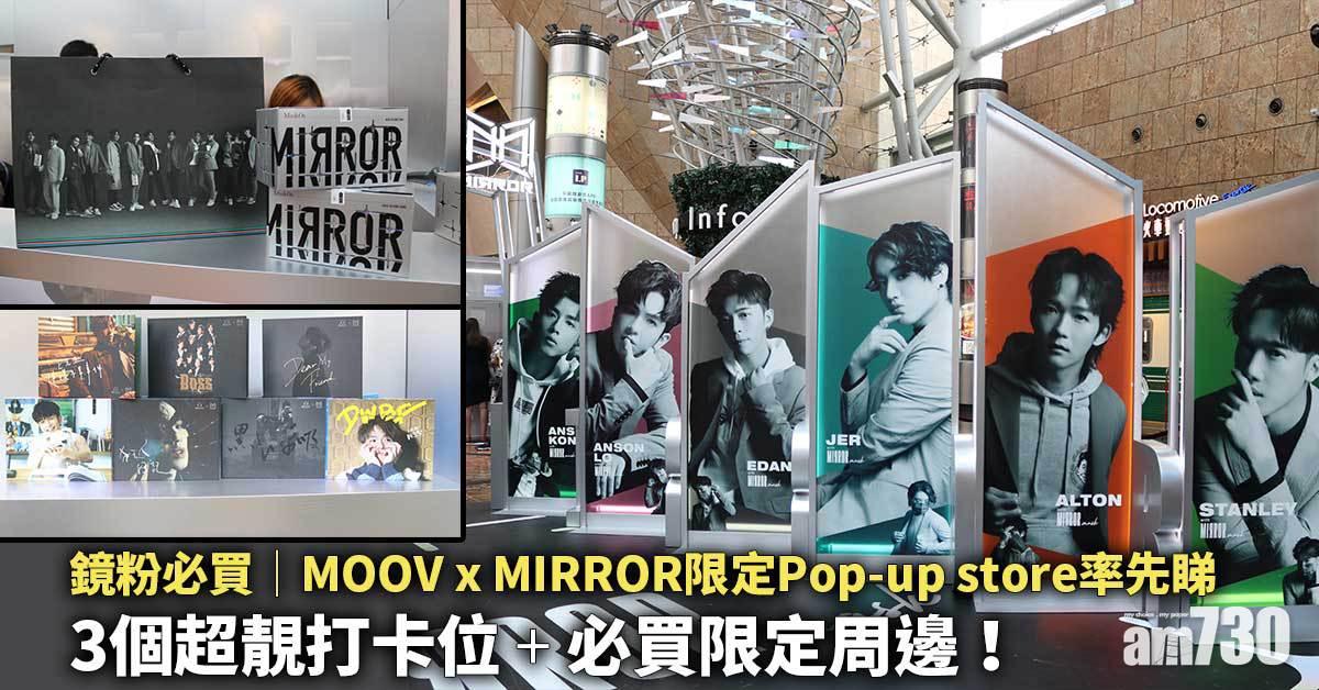 鏡粉必買｜MOOV x MIRROR朗豪坊設限定Pop Up store 3個超靚打卡位+必買限定周邊！
