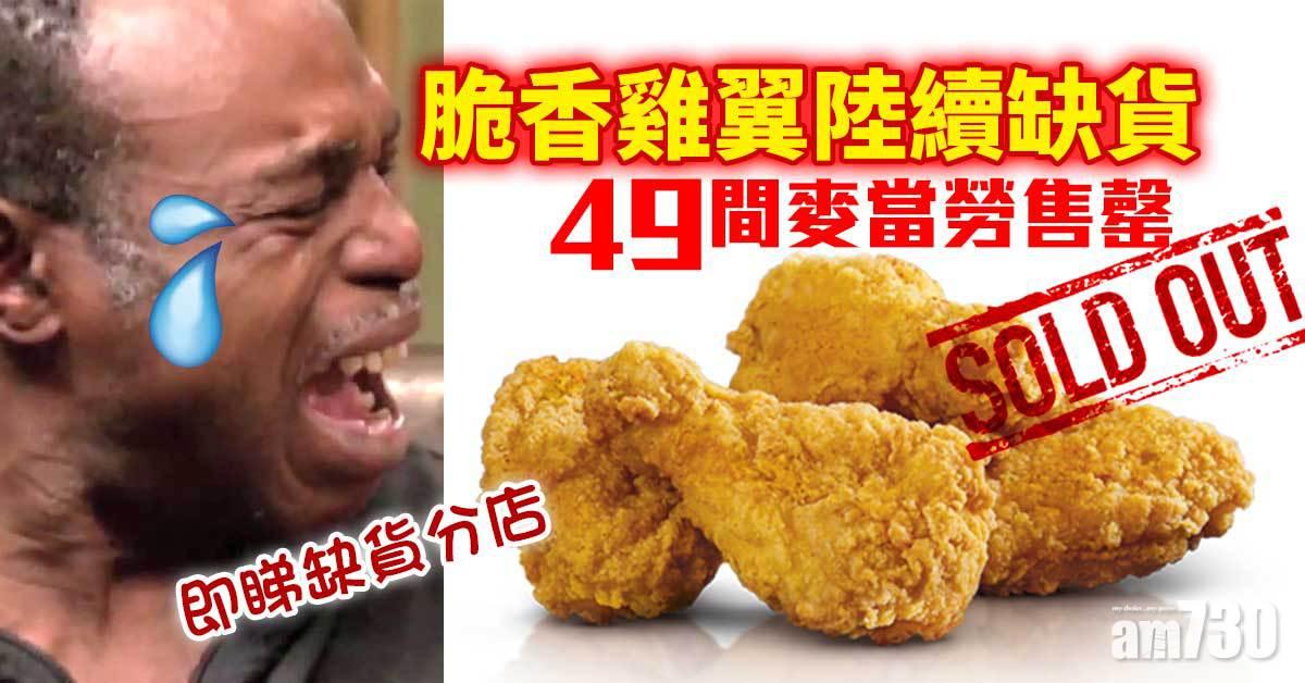 麥當勞脆香雞翼陸續缺貨　近兩成門市售罄