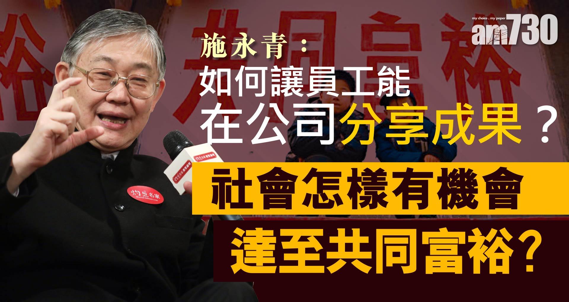 施永青：如何讓員工能在公司分享成果？社會怎樣有機會達至共同富裕？《灼見政治》