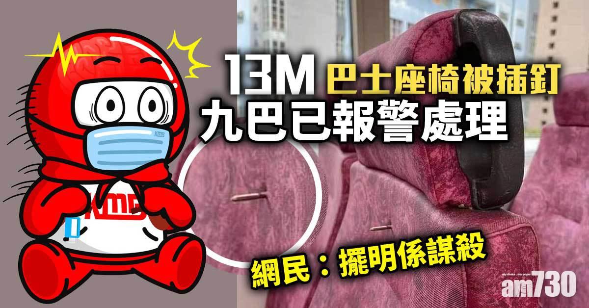 13M巴士座椅被插釘　九巴已報警處理