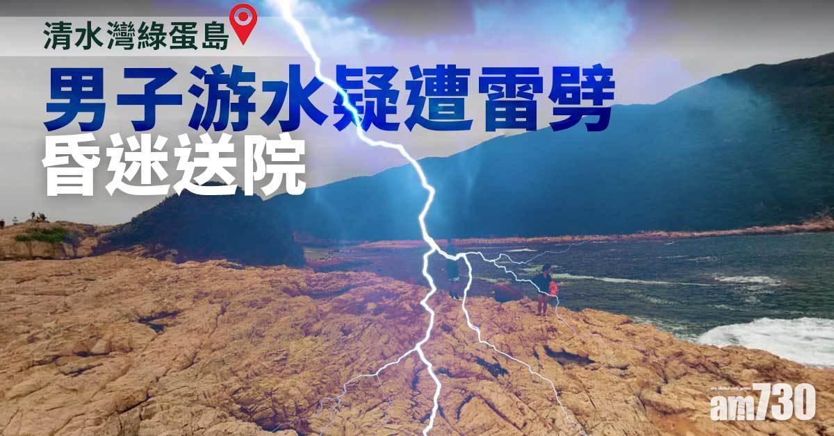 將軍澳落雹｜清水灣男游水疑遭雷劈　昏迷送院後不治 (更新)
