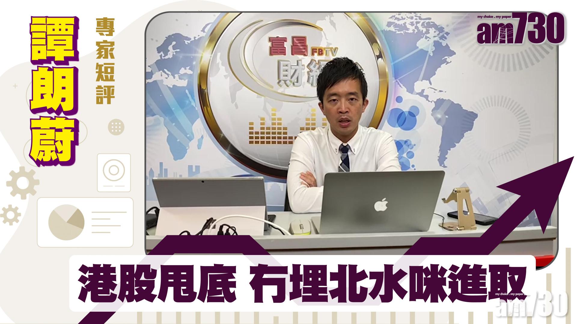 譚朗蔚專家短評｜港股甩底 冇埋北水咪進取