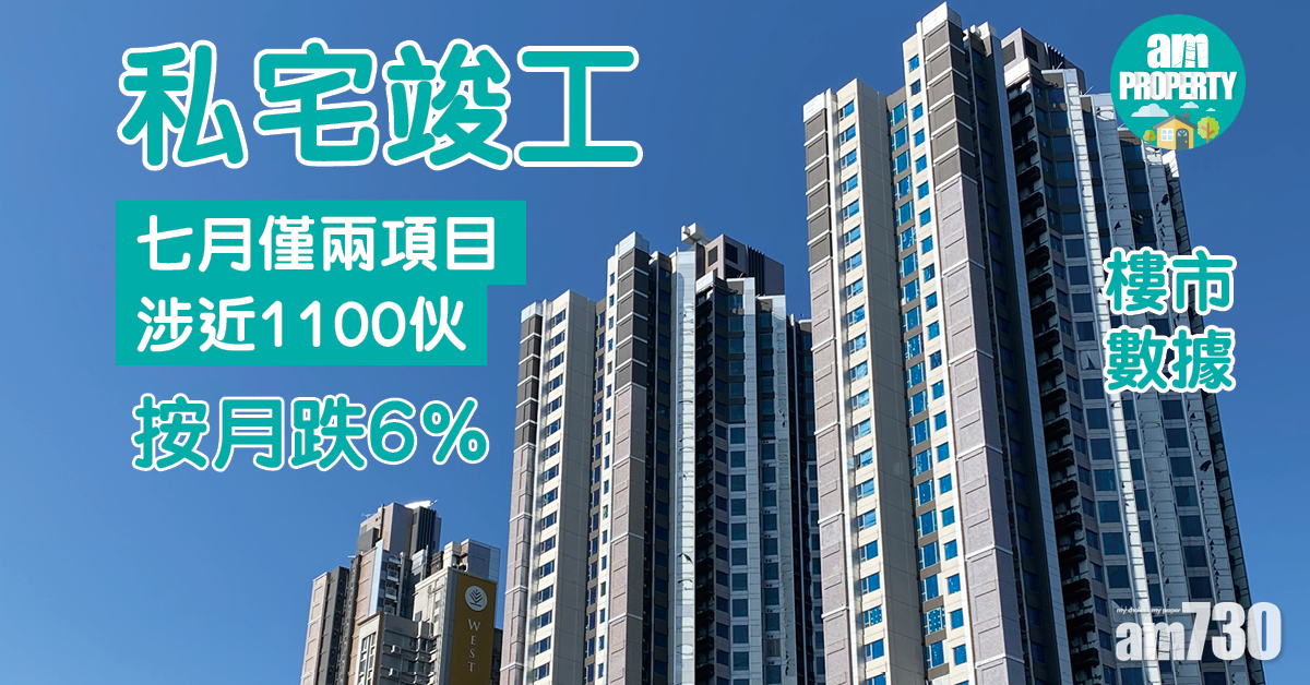 樓市數據｜七月僅兩項目近1100伙私宅竣工 按月跌6%