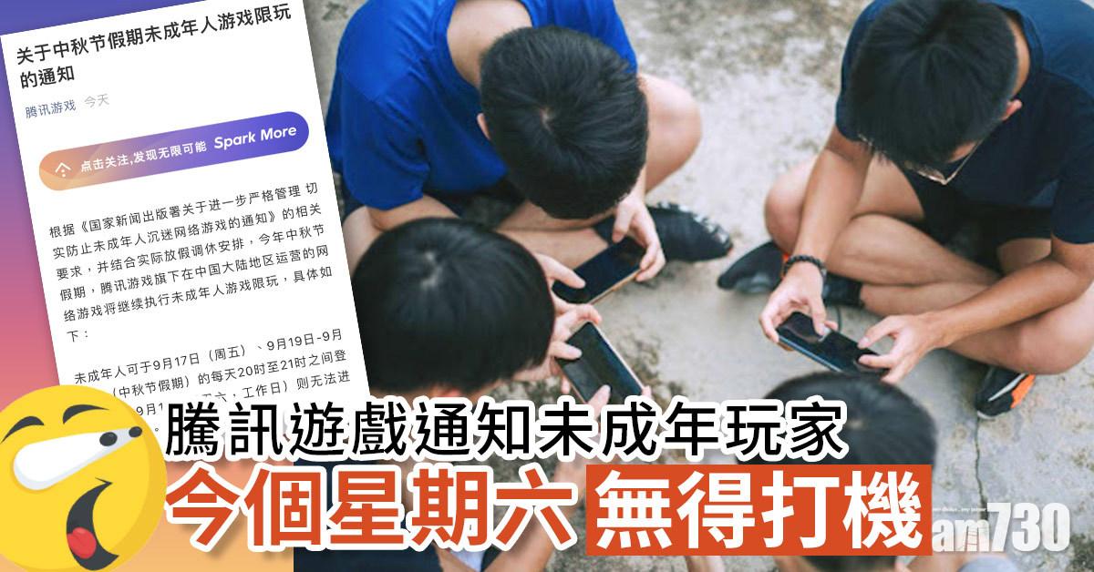 限玩令｜騰訊通知未成年玩家今個周六無得打機 網民：遊戲也調休