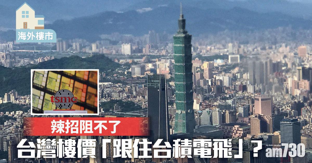 海外樓市｜辣招阻不了 台灣樓價「跟住台積電飛」？
