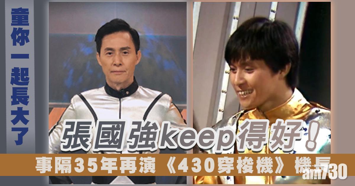 童你一起長大了｜張國強keep得好！事隔35年再演《430穿梭機》機長