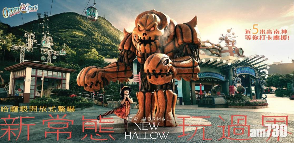 海洋公園哈囉喂全園祭下月開鑼門票即日接受預訂     玩家可直闖鬼門關