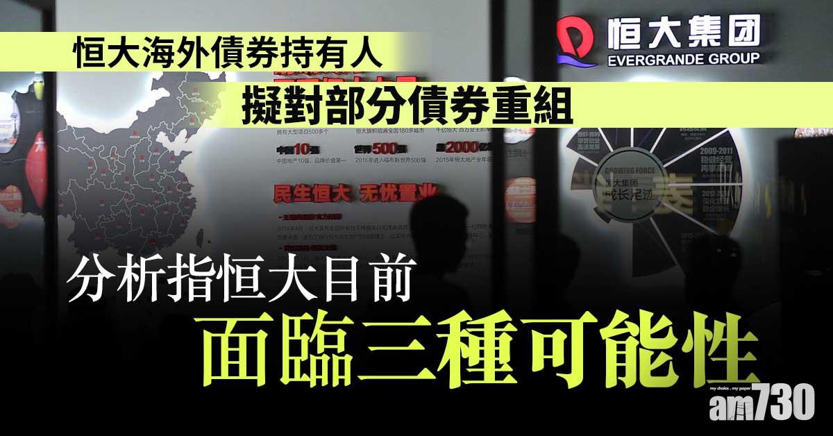 恒大債務風波｜恒大海外債券持有人擬對部分債券重組  涉資1560億元