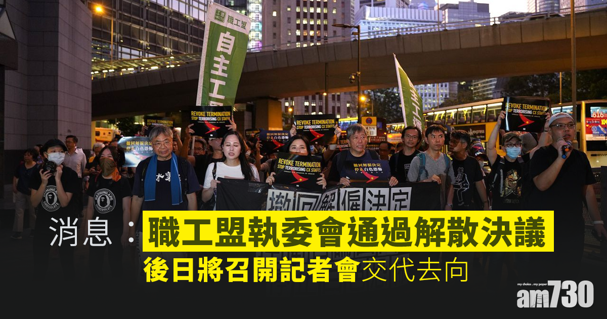 消息：職工盟執委會通過解散決議　後日公開交代