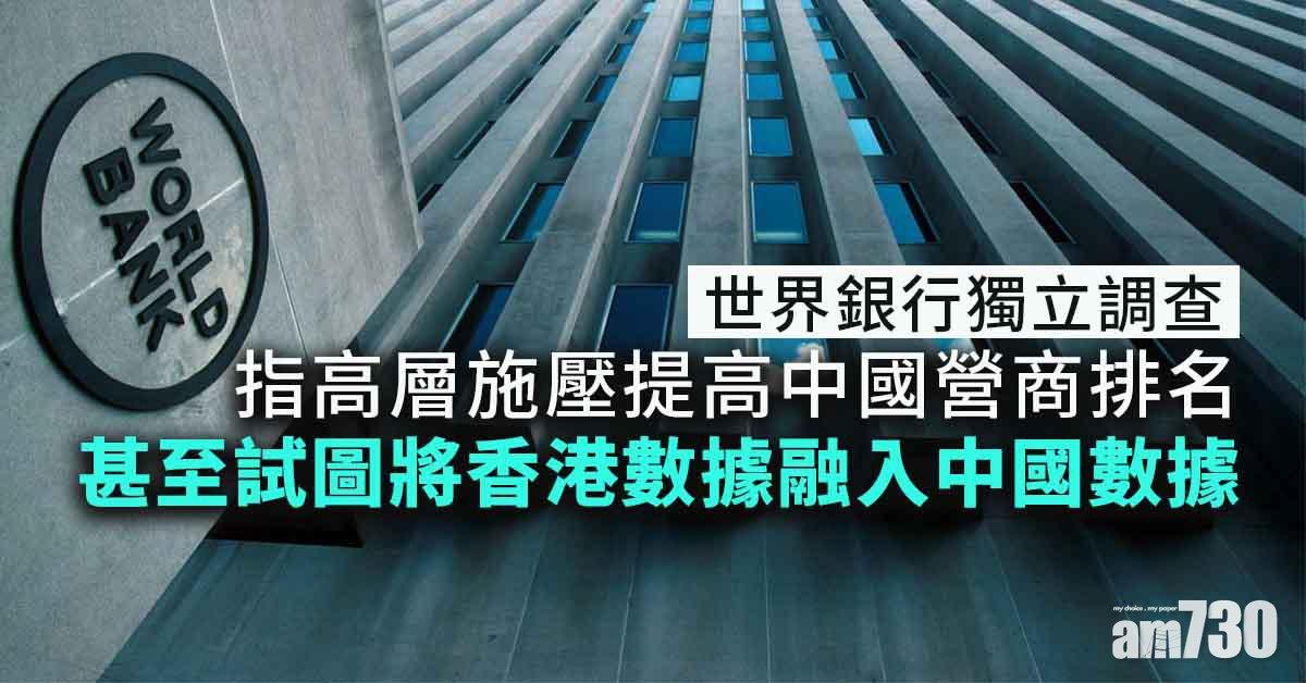 世銀調查指高層施壓提高中國營商排名  前行政總裁否認