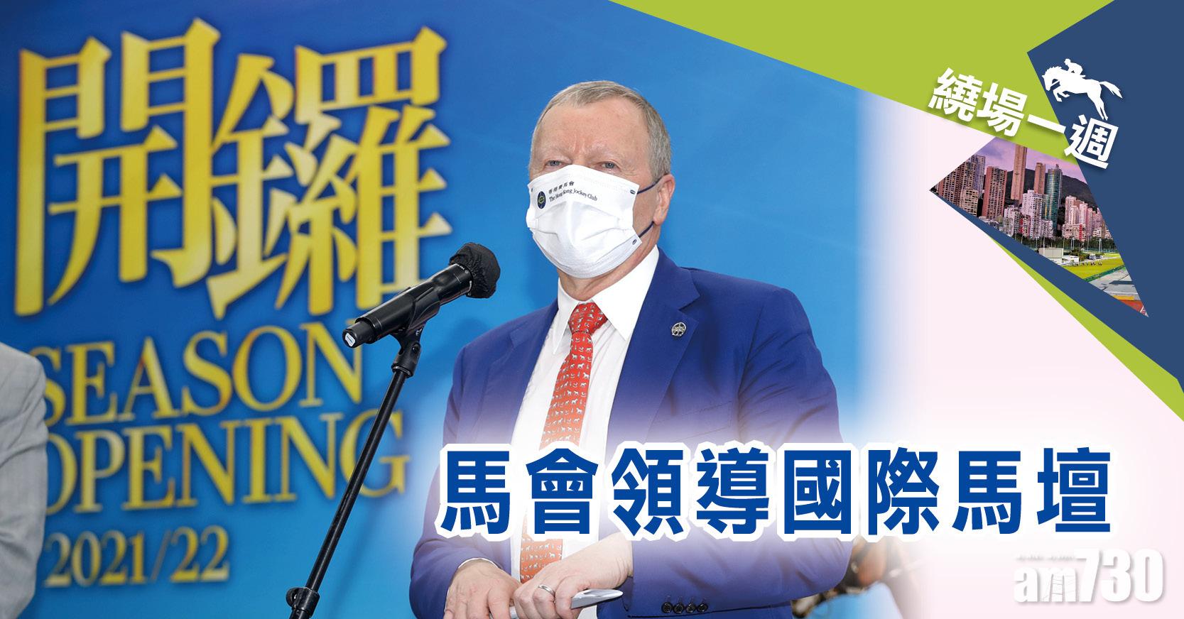 【繞場一週】馬會領導國際馬壇