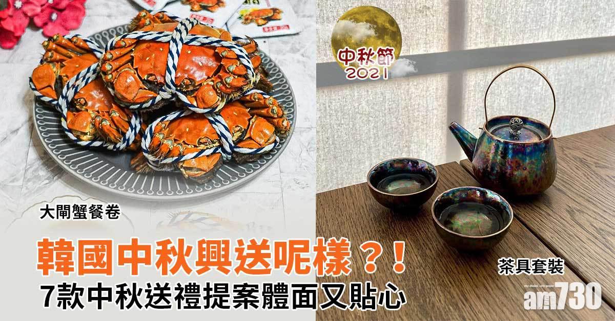 中秋節2021｜韓國中秋送XX？！7款中秋送禮提案 茶具套裝、大閘蟹餐卷