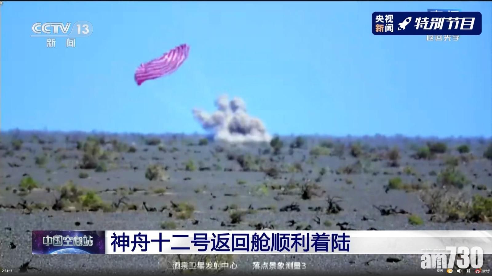 神舟十二號成功返抵地球　航天員安全出艙