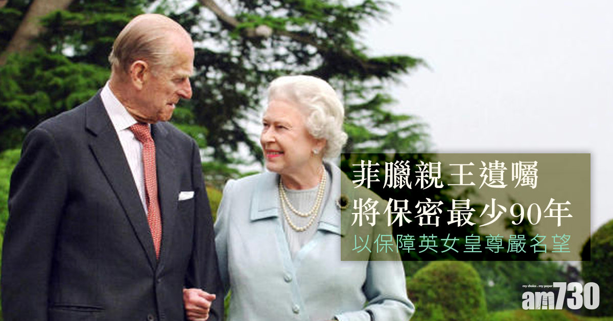 菲臘親王遺囑將保密最少90年　以保障英女皇尊嚴名望