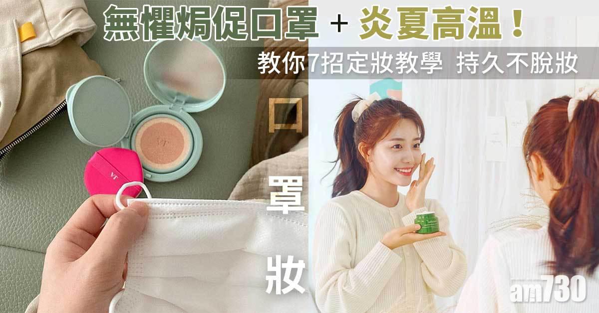口罩妝｜無懼焗促口罩+炎夏高溫！7招定妝教學 持久不脫妝