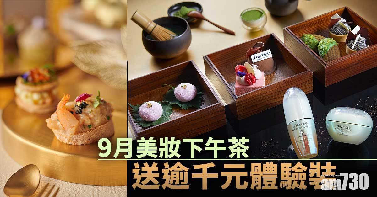 贈品貴過tea｜9月美妝打卡下午茶 送逾千元體驗裝