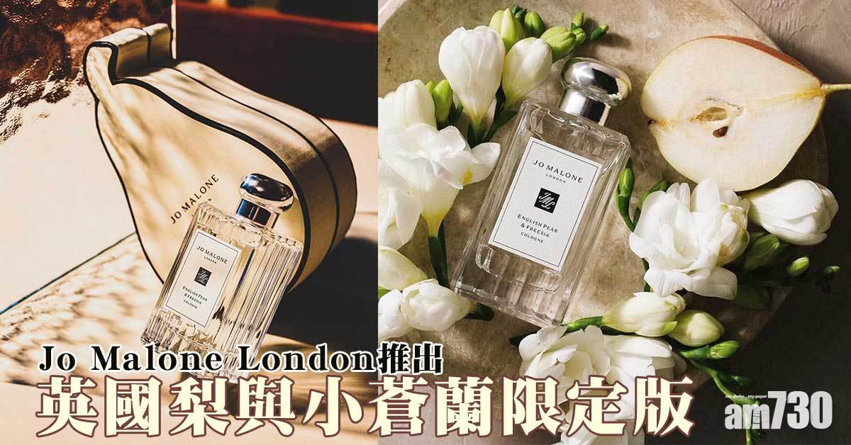 經典代表作｜Jo Malone London英國梨與小蒼蘭 推出限定版波浪紋瓶身