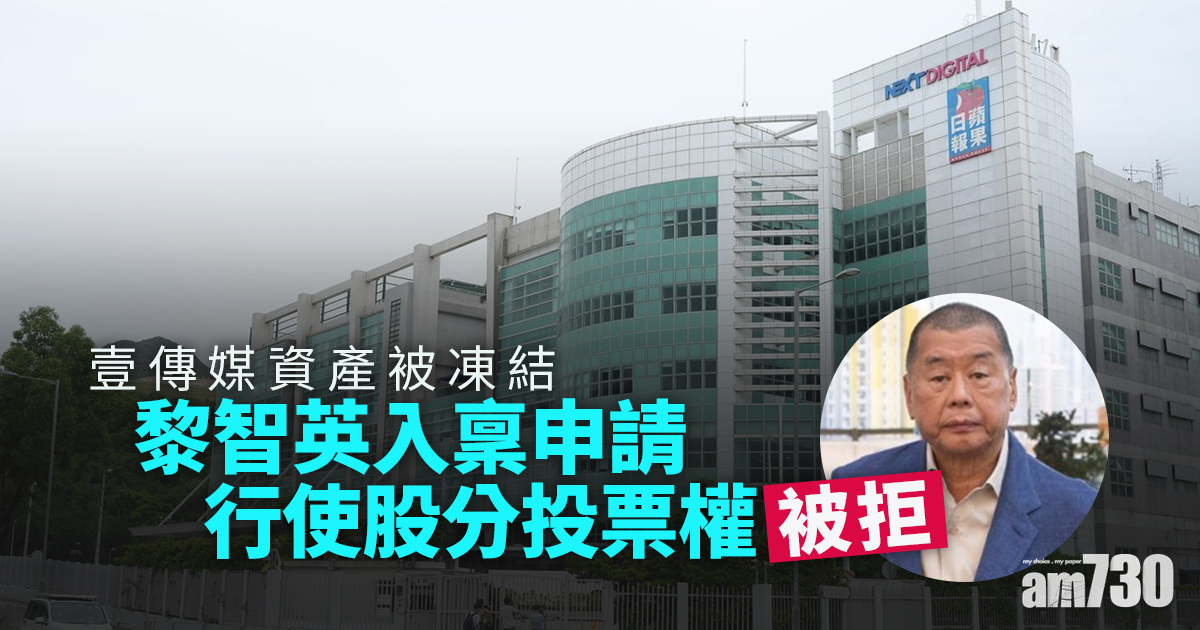 港區國安法｜壹傳媒資產被凍結　黎智英入稟申請行使股分投票權被拒