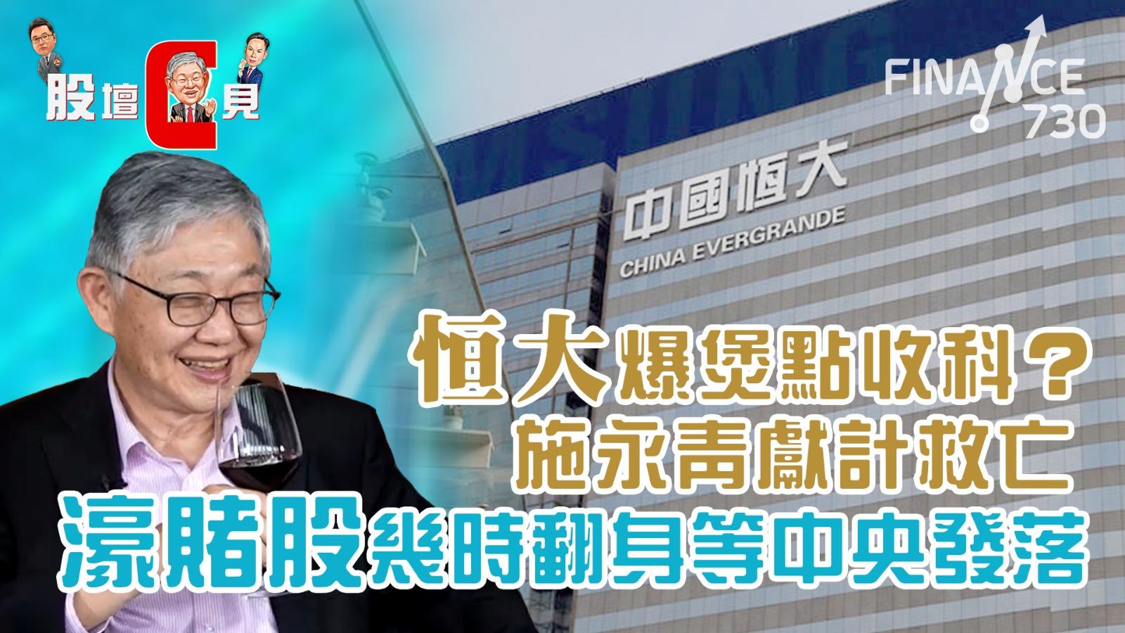 股壇C見︱恒大爆煲點收科？施永青獻計救亡 濠賭股幾時翻身等中央發落