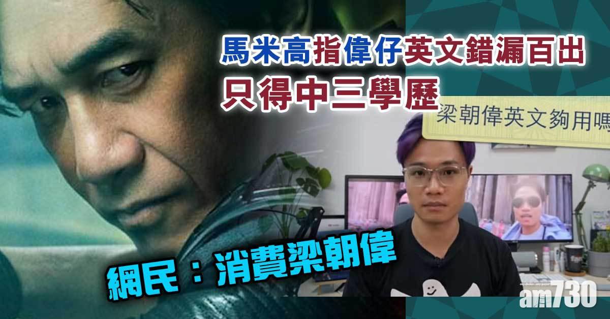 消費梁朝偉｜馬米高指偉仔英文錯漏百出　只得中三學歷 