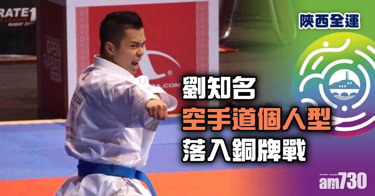 陝西全運｜劉知名空手道個人形落入銅牌戰