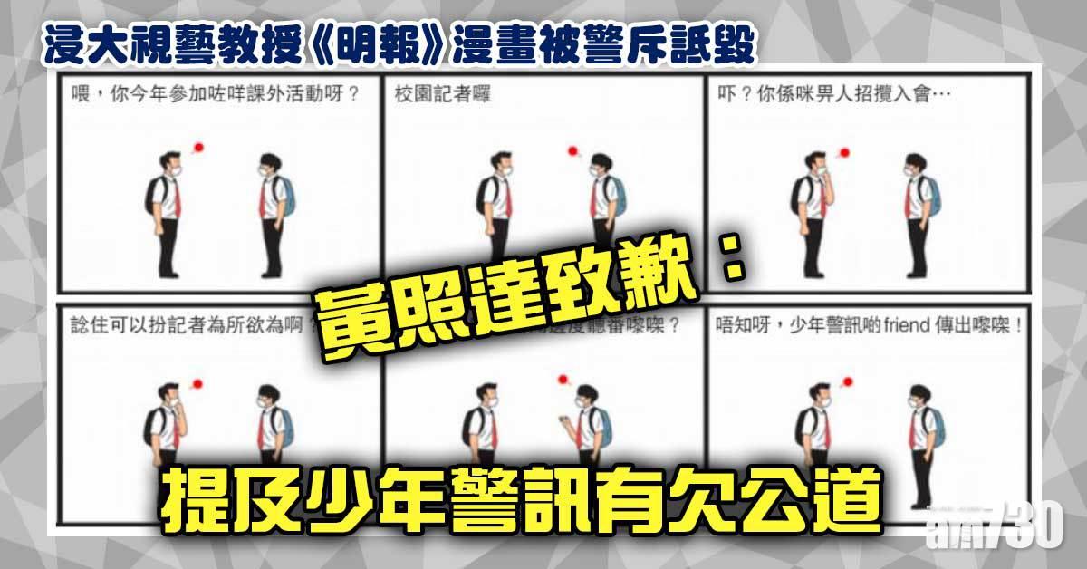 浸大視藝教授《明報》漫畫被警斥詆毀　黃照達致歉：提及少年警訊有欠公道
