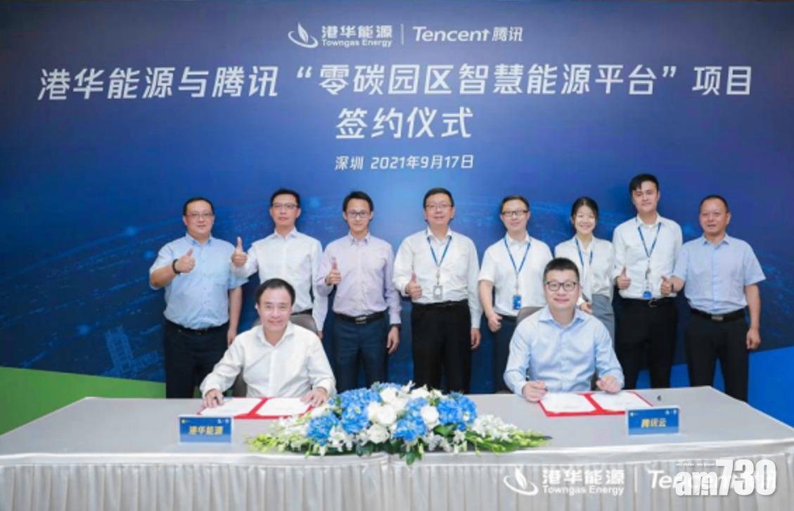 港華能源騰訊雲合作建智慧能源平台　冀助設「 零碳園區」