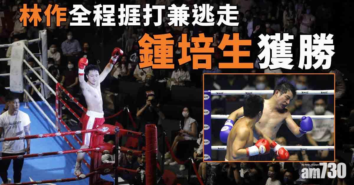 林鍾大戰｜林作全程捱打兼逃走 鍾培生獲勝