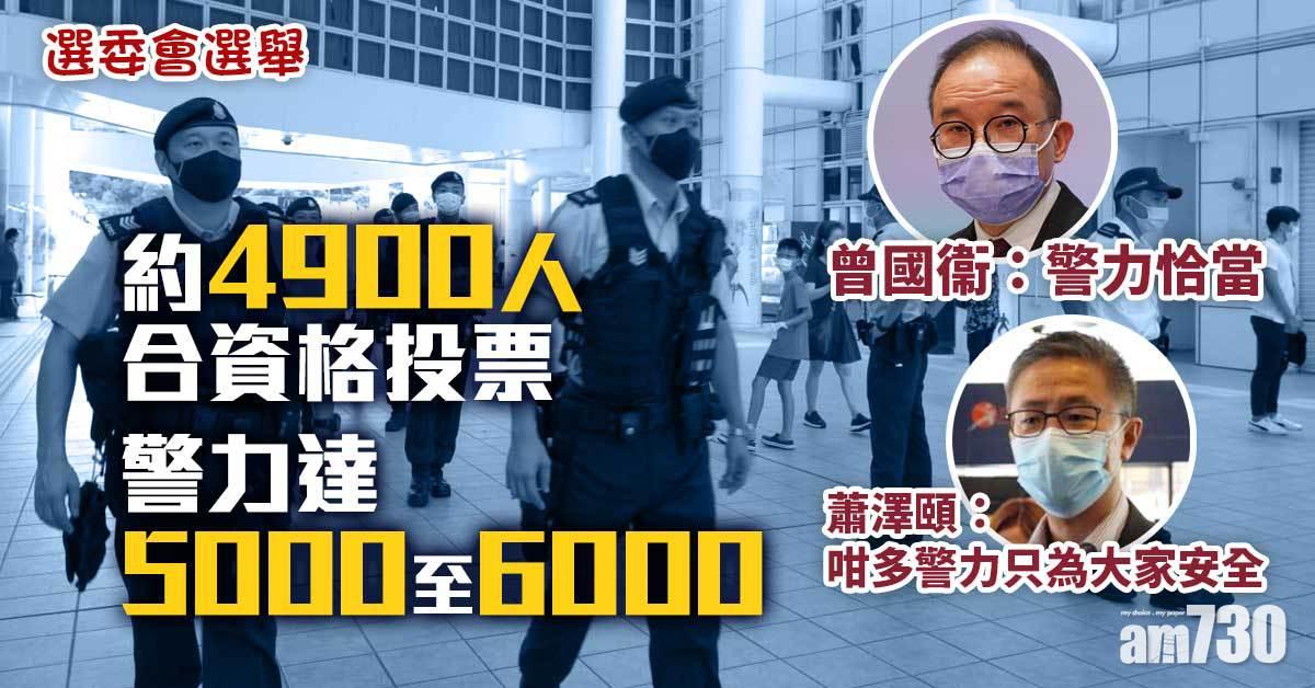 選委會選舉｜曾國衞回應選舉警力認為「恰當」 蕭澤頤：多警力只為大家安全