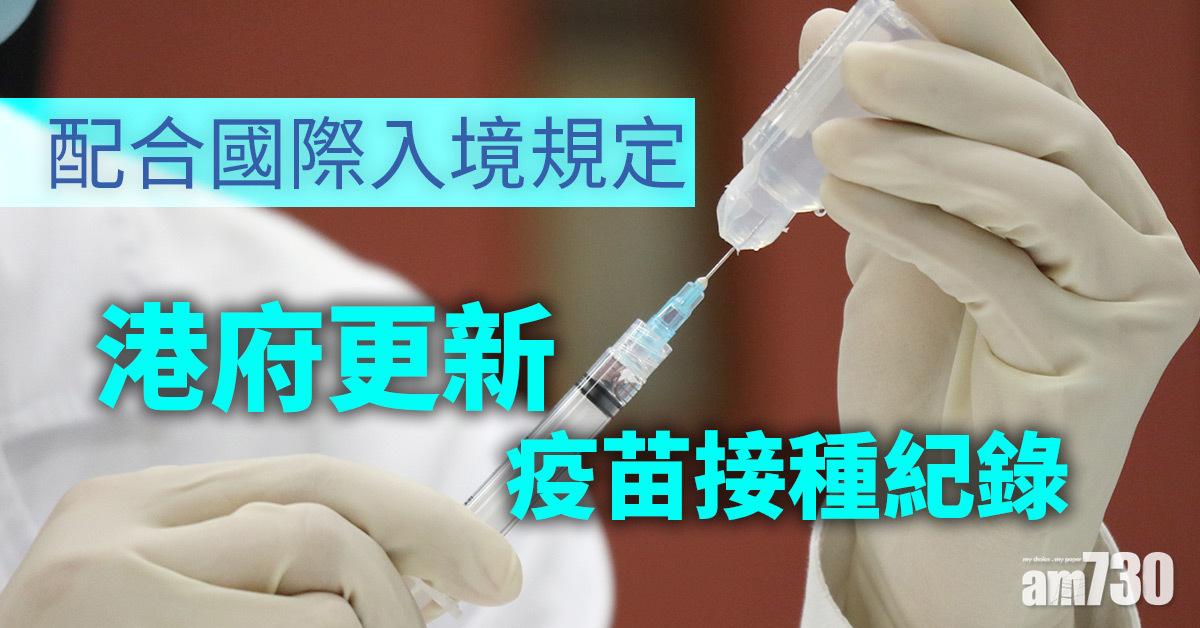 新冠疫苗｜港府更新疫苗接種紀錄　配合英國入境規定