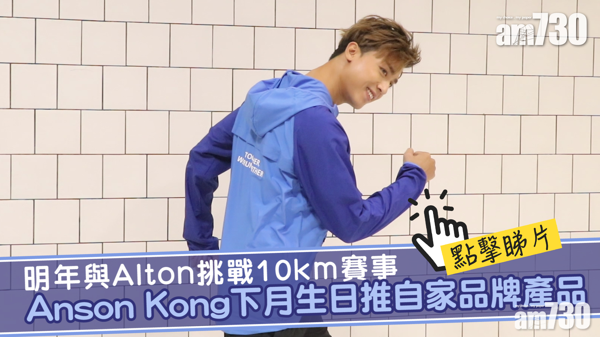 姜濤愛偷拍瞓覺相？  Anson Kong：我有姜濤性感相，冇有怕！