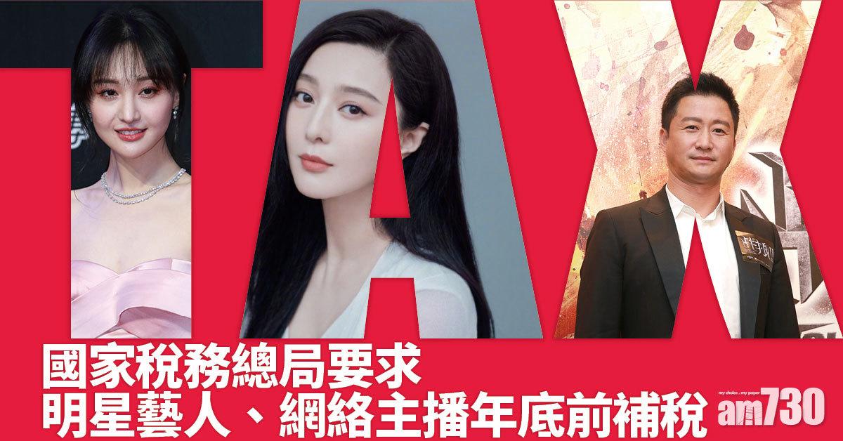 內地要求明星藝人網絡主播年底前補稅
