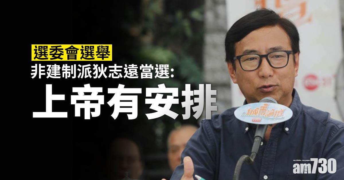 選委會選舉｜非建制派狄志遠當選：上帝有安排