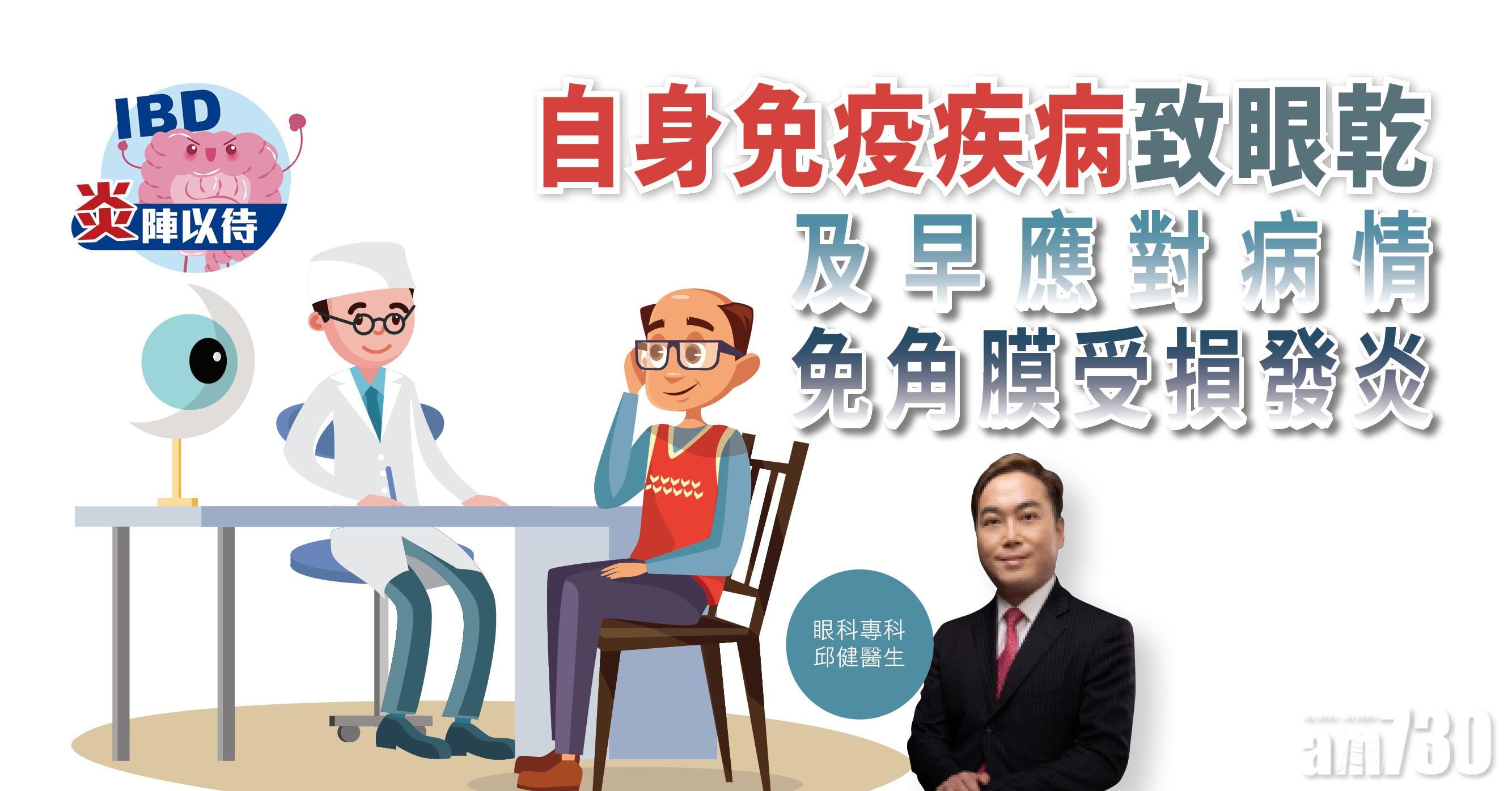 【健康解碼】自身免疫疾病致眼乾 及早應對病情 免角膜受損發炎