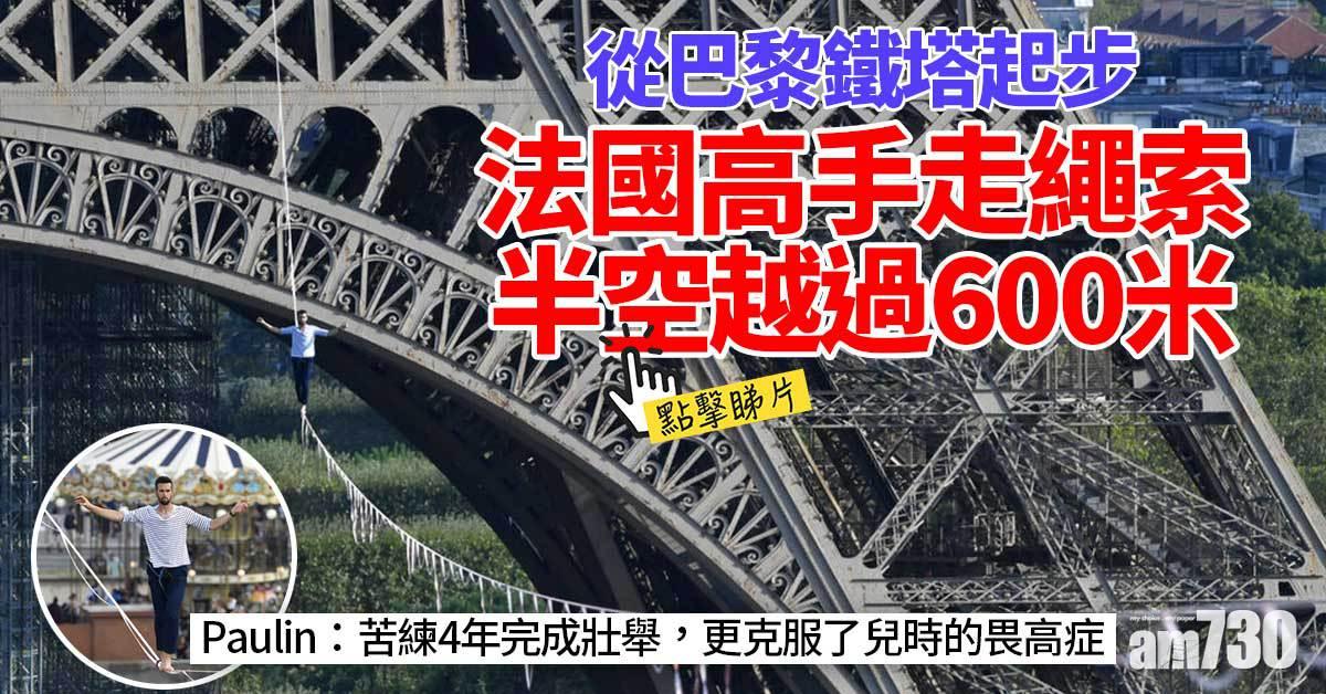 有片｜從巴黎鐵塔起步 法國高手走繩索半空越過600米