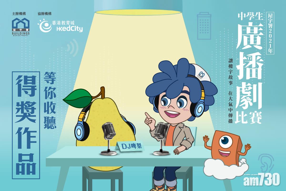 屋宇署中學生廣播劇比賽2021得獎名單出爐