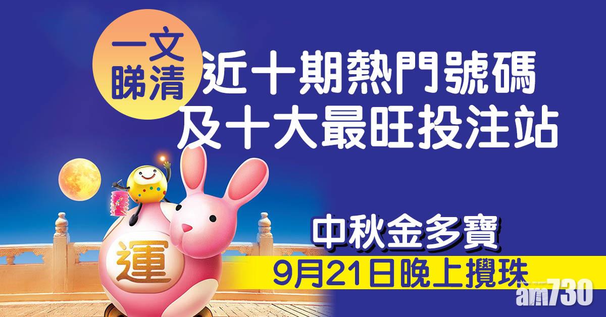 中秋金多寶攻略｜9月21日晚上攪珠　睇清最旺六合彩號碼十大最旺投注站