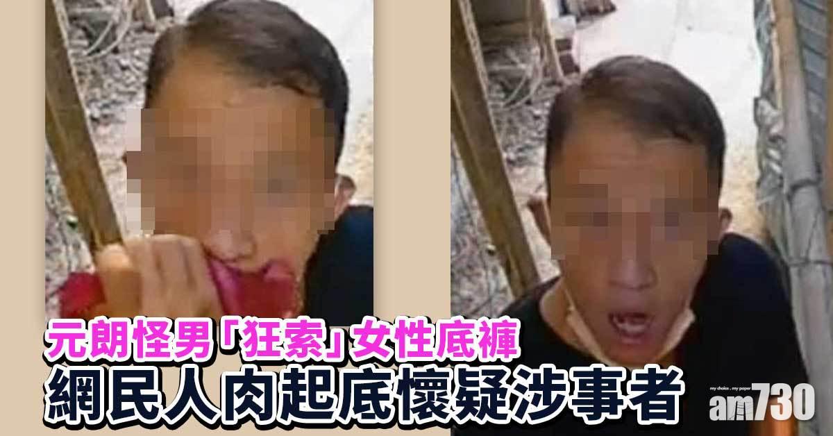 網上熱話｜元朗怪男「狂索」女性底褲　網民人肉起底