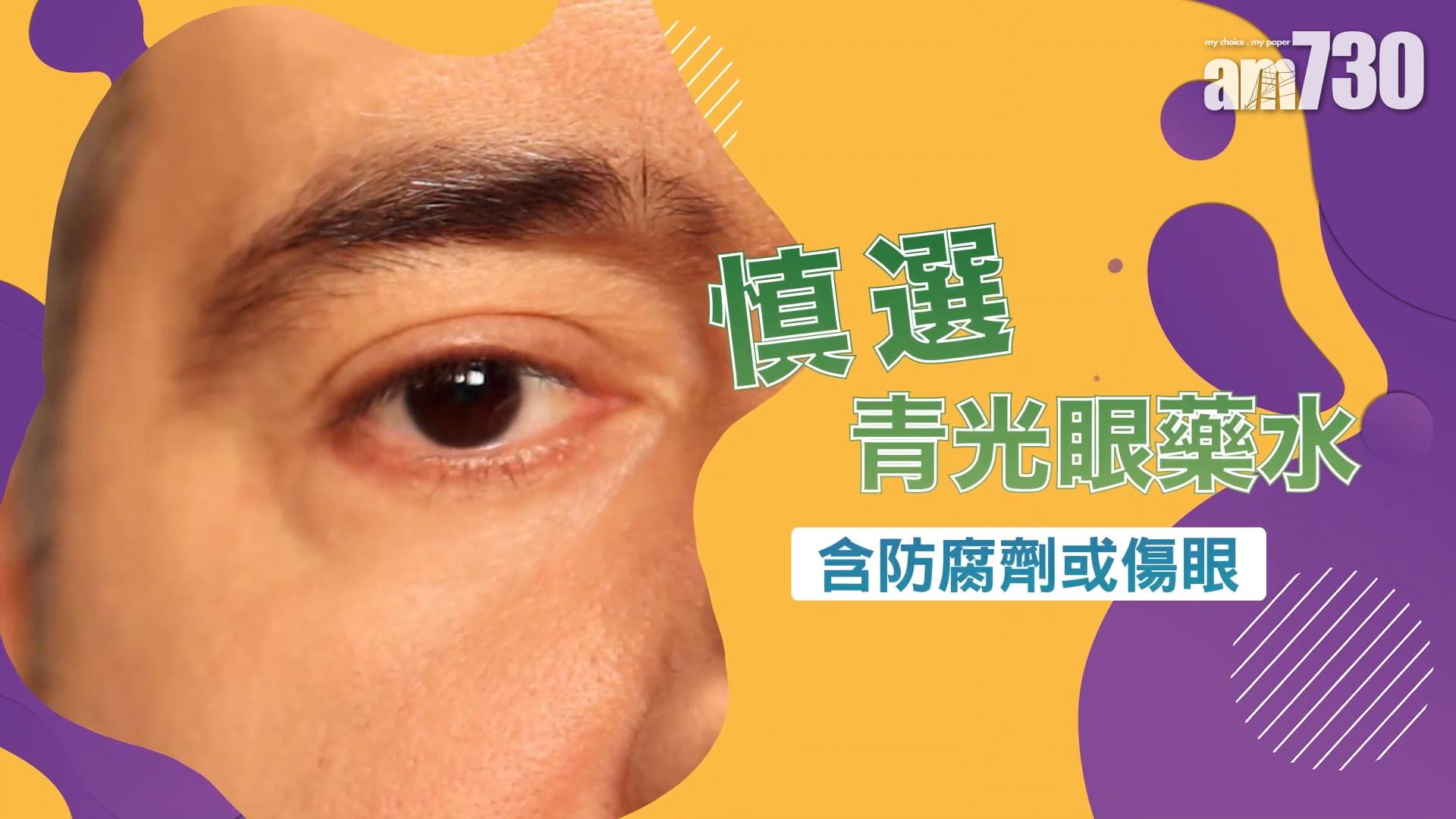 慎選青光眼藥水 含防腐劑或傷眼