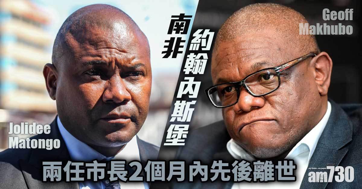 真係好邪｜南非約翰內斯堡市長肺炎病逝 新任市長又車禍身亡