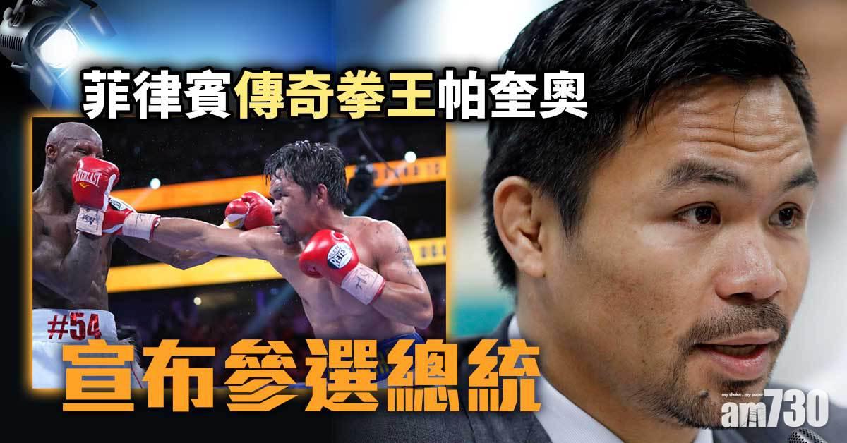 8條金腰帶｜菲律賓傳奇拳王宣布參選總統