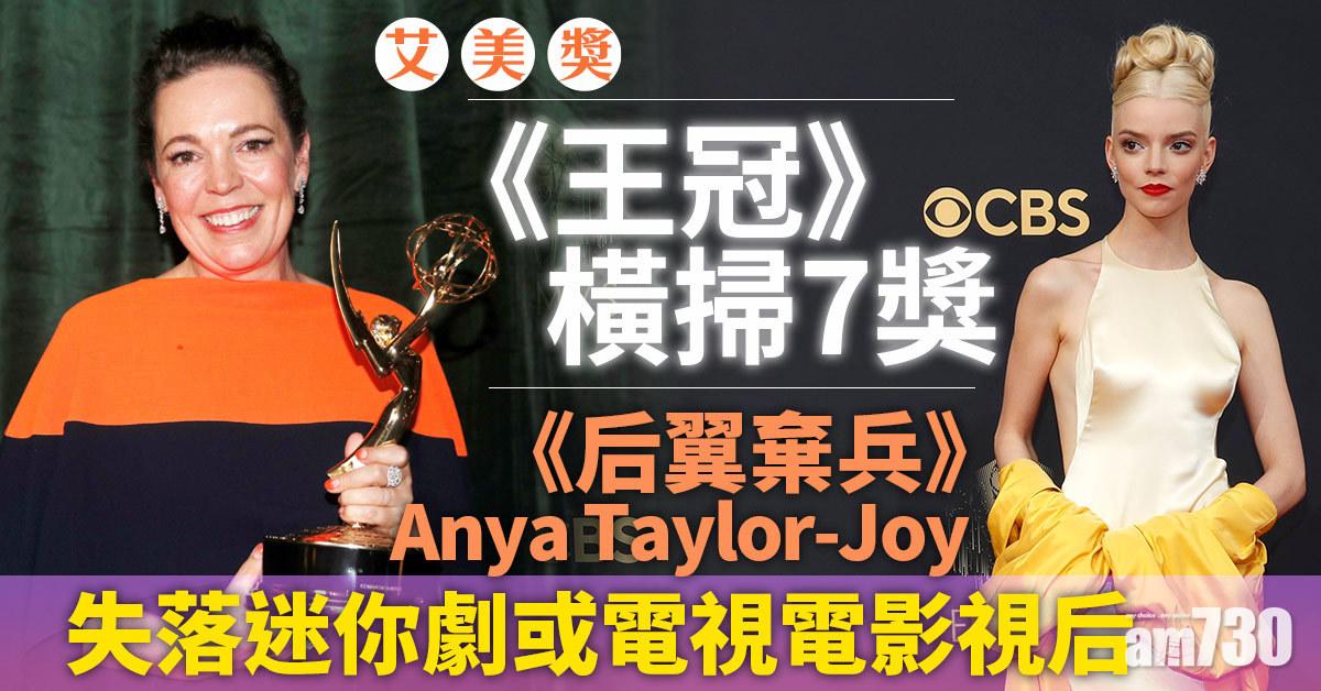 艾美獎｜《王冠》奪七獎成大贏家  琦溫斯莉力壓《后翼棄兵》Anya Taylor-Joy奪視后