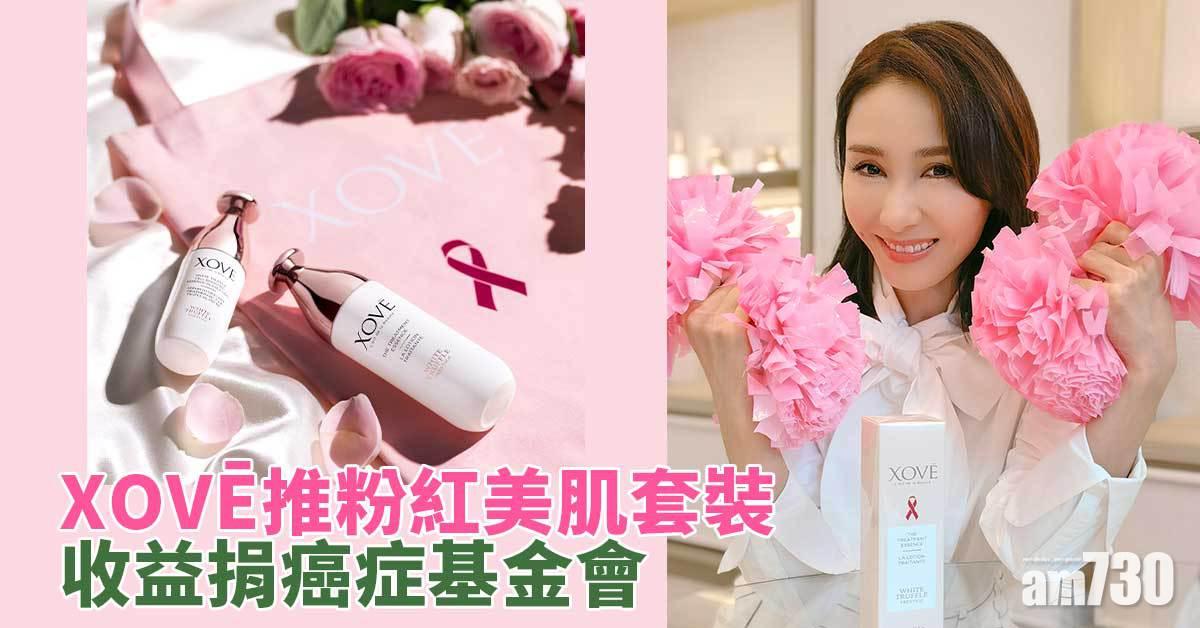 扮靚做善事｜XOVĒ推粉紅美肌套裝 收益捐癌症基金會
