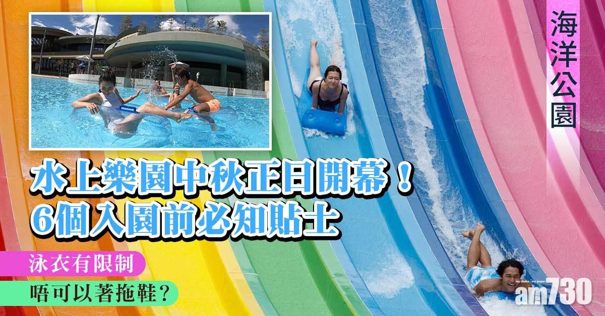 海洋公園｜水上樂園中秋正日開幕！ 6個入園前必知貼士 泳衣有限制、唔可以著拖鞋？