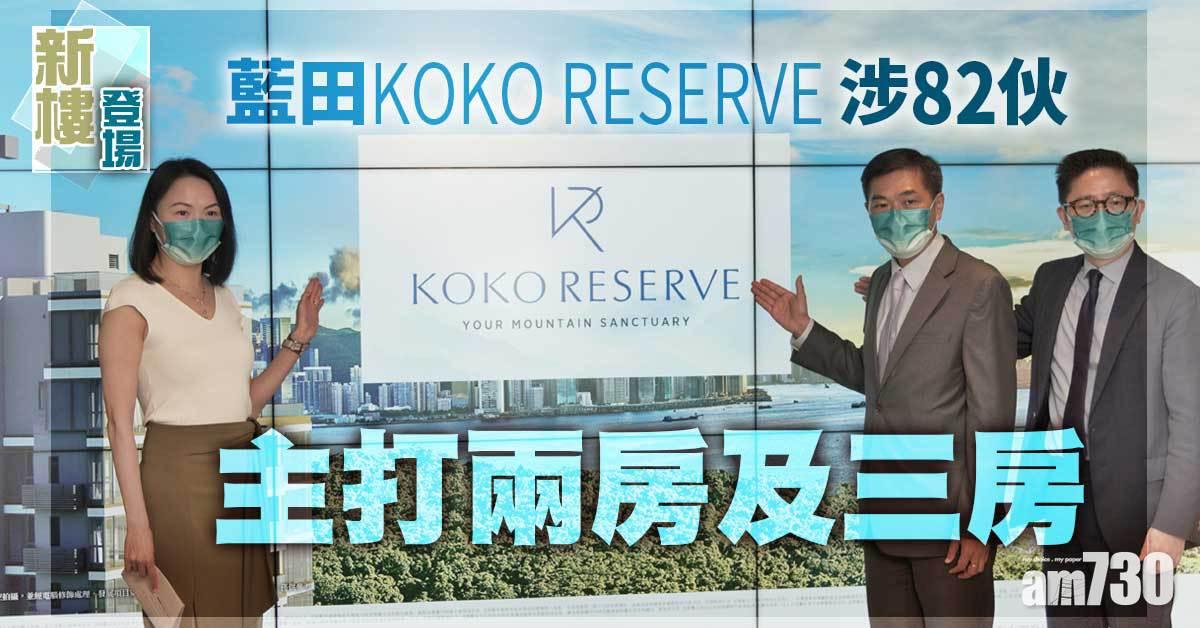新盤登場｜藍田KOKO RESERVE涉82伙 主打兩房及三房