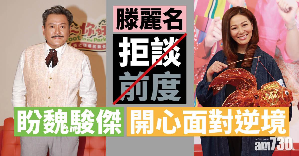 滕麗名拒談前度 盼魏駿傑開心面對