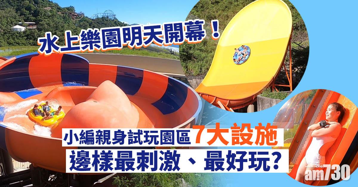 海洋公園｜水上樂園9月尾開幕！ 小編親身試玩園區7大設施 深谷飛瀑、沖天瀑布