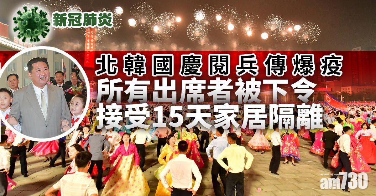 新冠肺炎｜北韓盛大國慶閱兵傳爆疫 全部人員須隔離 16人入院